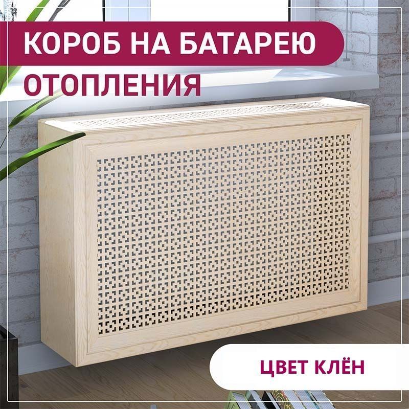 картинка Распродажа. Декоративный экран-короб серия Классик фигурный профиль, Верон, Клен, 700х420х160 мм от магазина Эксперт Декора