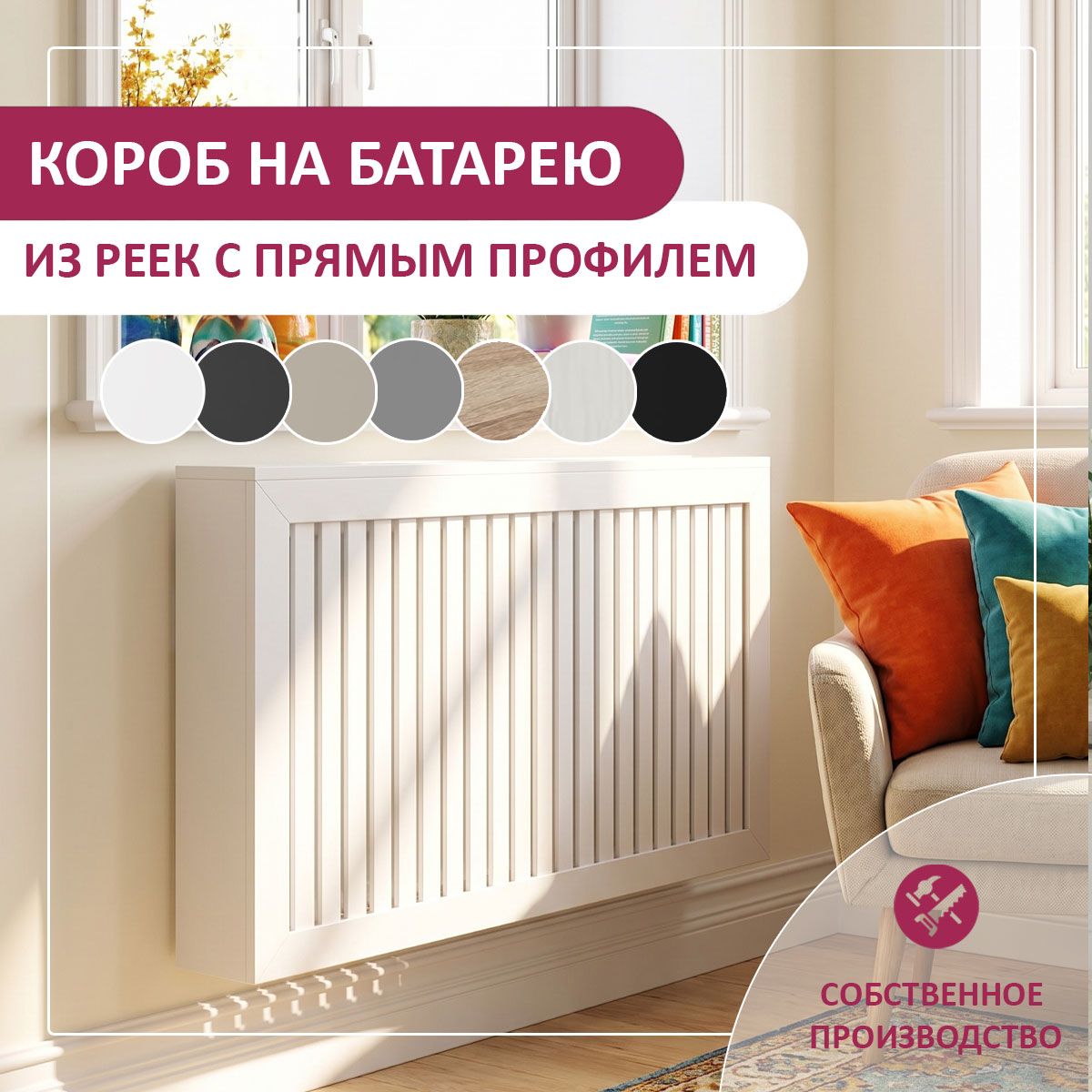 картинка Короб на радиатор отопления с прямым профилем из реек Pro от магазина Эксперт Декора