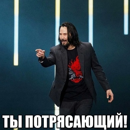 вы все супер!