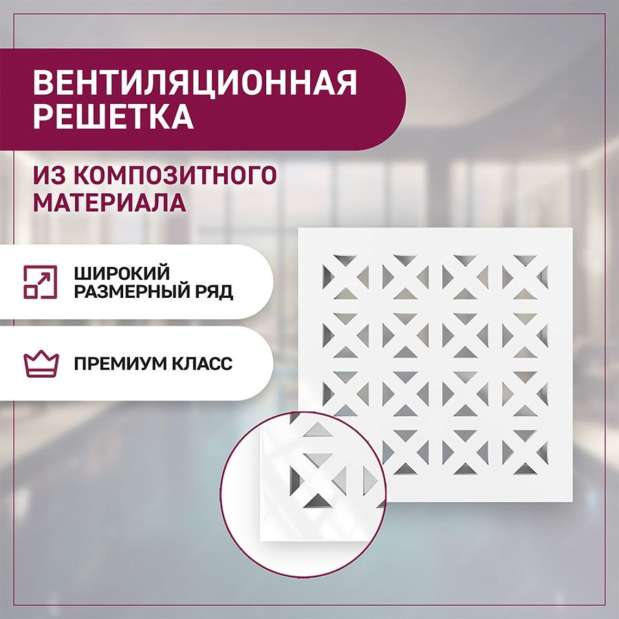 картинка Решетка вентиляционная металлическая из композитного материала ALKOPA, Белый глянец от магазина "Эксперт Декора"