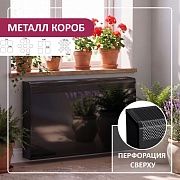 Защитный экран на батарею Модерн, с боковинами, черный, RAL 9005