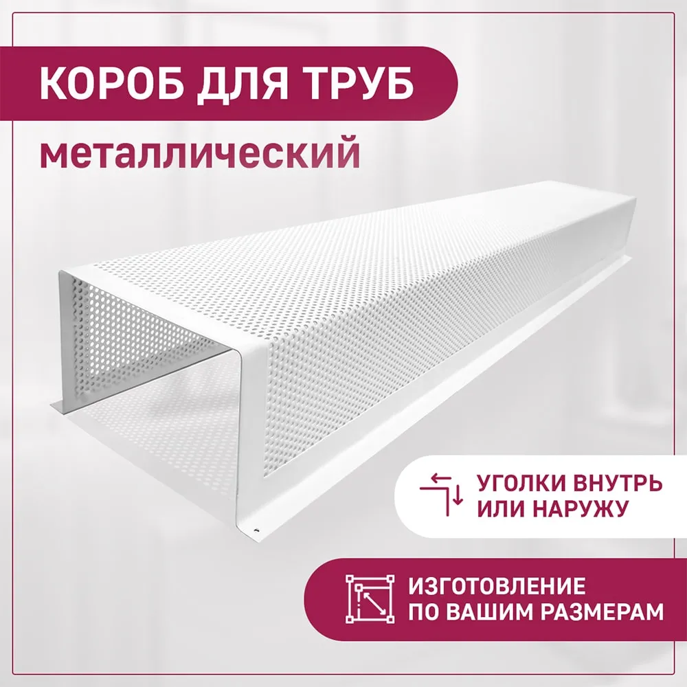 Купить Короб для труб П-образный, Перфорированный, белый металлический ...